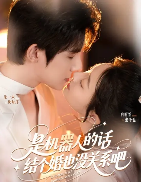 Можно ли вступить в брак с роботом? / Is It Okay to Get Married with a Robot?  /  是机器人的话，结个婚也没关系吧？