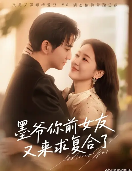 Господин Мо, ваша бывшая девушка хочет снова вернуться / Mo Ye, Ni Qian Nv You You Lai Qiu Fu He Le /  墨爷，你前女友又来求复合了