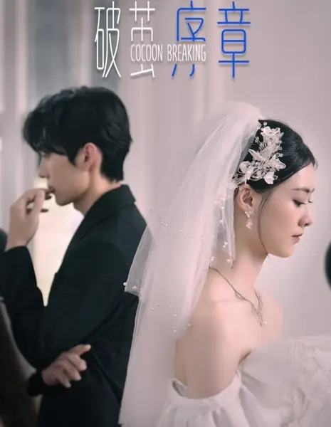 Разрушение кокона / Cocoon Breaking /  破茧·序章