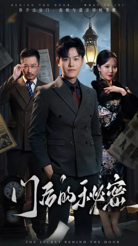 Дорама Тайна за дверью / The Secret behind the Door  / 门后的秘密