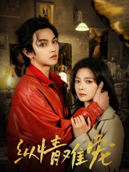 Дорама Zong Qing Nan Chong /  纵情难宠