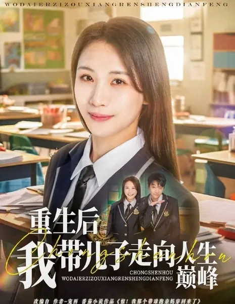 После перерождения я веду своего сына к вершине жизни / Chong Sheng Hou Wo Dai Er Zi Zou Xiang Ren Sheng Dian Feng /  重生后我带儿子走向人生巅峰