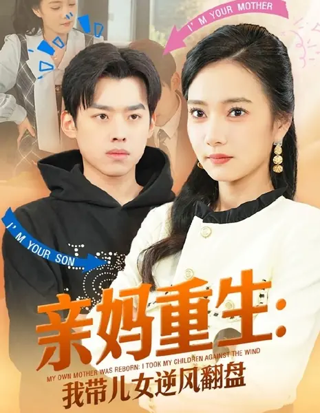 Перерождение матери: против ветра судьбы / My Own Mother Was Reborn: I Took My Children against the Wind /  亲妈重生：我带儿女逆风翻盘