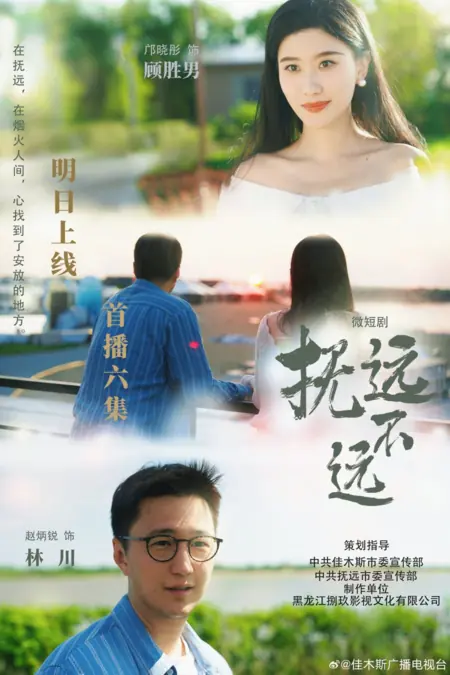 Дорама  Недалеко отсюда / Fu Yuan Bu Yuan /  抚远不远