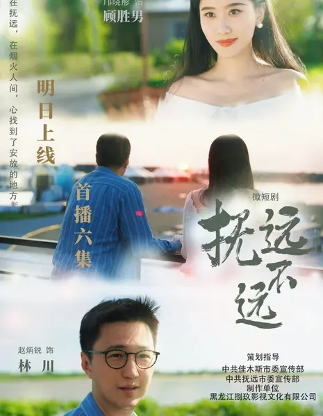  Недалеко отсюда / Fu Yuan Bu Yuan /  抚远不远