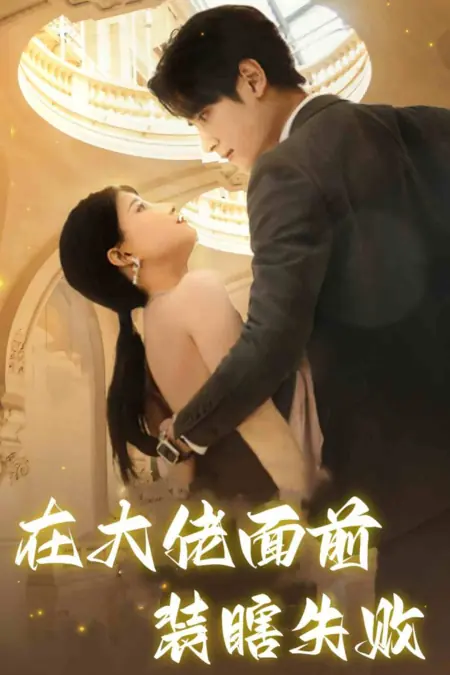 Дорама Zai Da Lao Mian Qian Zhuang Xia Shi Bai /  在大佬面前装瞎失败