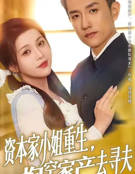 Перерождение богатой наследницы: опустошить семейное состояние и найти мужа / Zi Ben Jia Xiao Jie Chong Sheng, Tao Kong Jia Chan Qu Xun Fu /  资本家小姐重生，掏空家产去寻夫