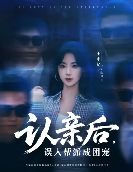 Случайный фаворит / Accidental Favourite /  认亲后，误入帮派成团宠