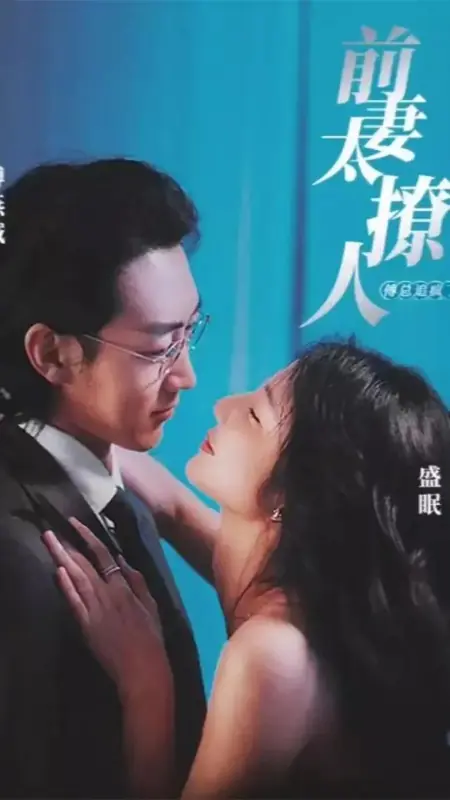 Дорама Qian Qi Tai Liao Ren, Fu Zong Zhui Feng Le /  前妻太撩人，傅总追疯了