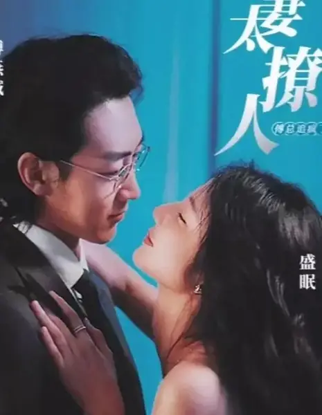 Qian Qi Tai Liao Ren, Fu Zong Zhui Feng Le /  前妻太撩人，傅总追疯了