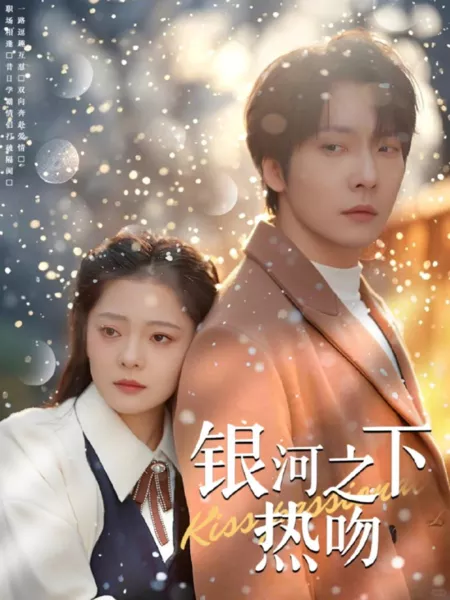 Дорама Целуйтесь страстно / Kiss Passionately / 银河之下热吻