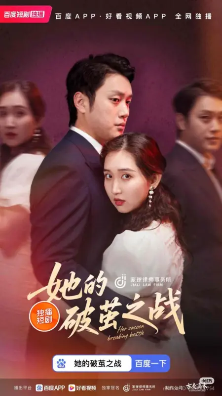 Дорама Ее битва за разрушение кокона / Her Cocoon Breaking Battle /  她的破茧之战
