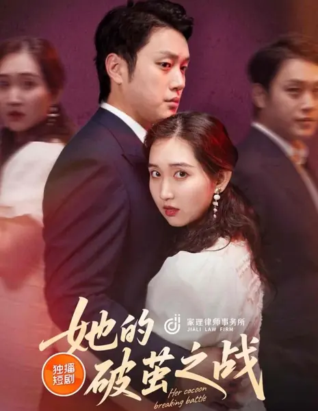 Ее битва за разрушение кокона / Her Cocoon Breaking Battle /  她的破茧之战