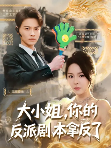 Дорама Барышня, вы ошиблись сценарием злодейки / Miss, You Got the Villain Script Wrong / 大小姐，你的反派剧本拿反了