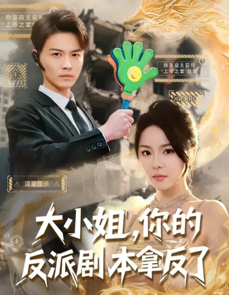 Da Xiao Jie, Ni De Fan Pai Ju Ben Na Fan Le /  大小姐，你的反派剧本拿反了