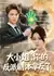 Da Xiao Jie, Ni De Fan Pai Ju Ben Na Fan Le /  大小姐，你的反派剧本拿反了