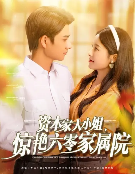 Дочь капиталиста поразила обитателей семейного поместья 1960-х годов / The Eldest Daughter of a Capitalist, Stunning the Sixty Family Compound /  资本家大小姐，惊艳六零家属院