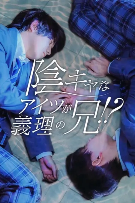 Дорама Этот ботан - мой сводный брат / In Kyana Aitsu ga Giri no Ani!? /  陰キャなアイツが義理の兄！？