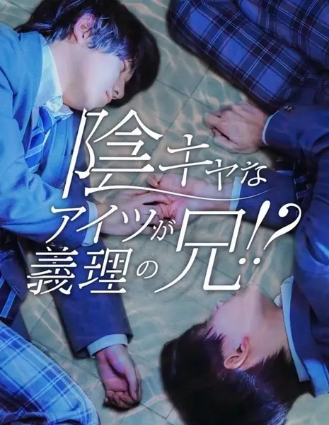 Этот ботан - мой сводный брат / In Kyana Aitsu ga Giri no Ani!? /  陰キャなアイツが義理の兄！？