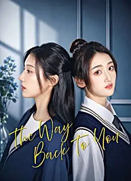 Дорама Путь к тебе / The Way Back to You / 清水方至