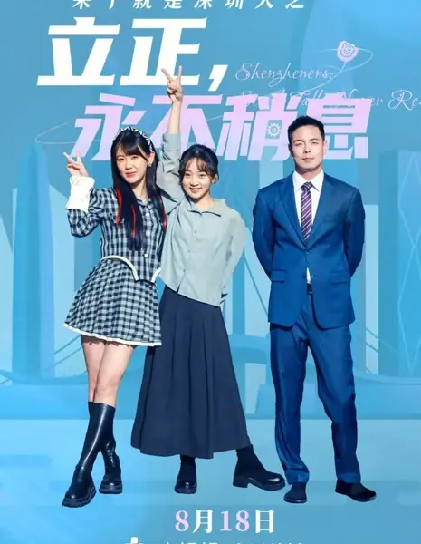 Оказавшись здесь, вы становитесь жителем Шэньчжэня! Никогда не сдавайтесь! / Lai Le Jiu Shi Shen Zhen Ren Zhi Li Zheng, Yong Bu Shao Xi /  来了就是深圳人之立正，永不稍息