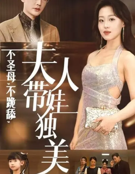 Никакой жалости, никаких унижений: Госпожа прекрасна в одиночестве и с ребенком / Bu Sheng Mu, Bu Gui Tian, Fu Ren Dai Wa Du Mei /  不圣母，不跪舔，夫人带娃独美