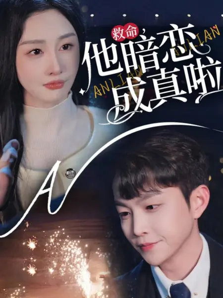 Дорама Помогите! Его тайная любовь стала реальностью / Help, His Secret Crush Has Come True  / 救命他暗恋成真啦