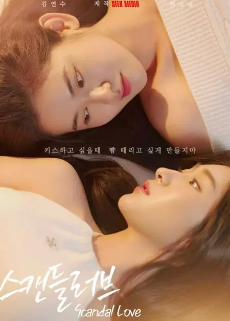 Дорама Скандальная любовь / Scandal Love /  스캔들러브