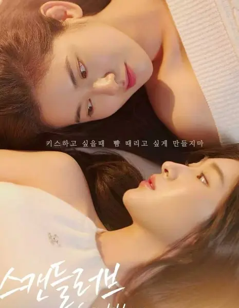 Скандальная любовь / Scandal Love /  스캔들러브