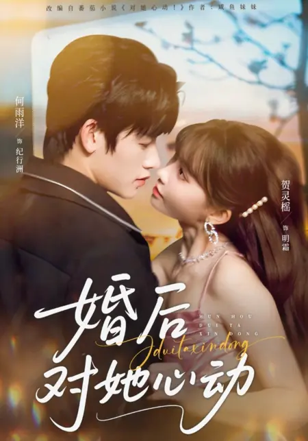 Дорама Влюбился в неё после свадьбы / Hun Hou Dui Ta Xin Dong /  婚后对她心动