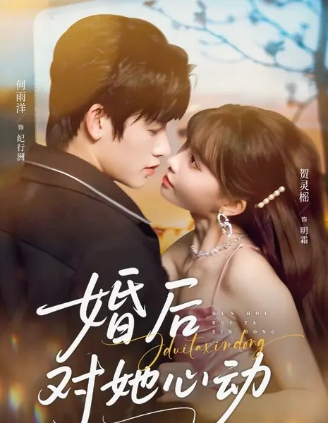 Влюбился в неё после свадьбы / Hun Hou Dui Ta Xin Dong /  婚后对她心动