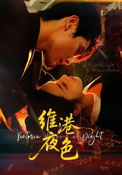 Дорама Ночная гавань Виктория / Victoria Harbour at Night /  维港夜色