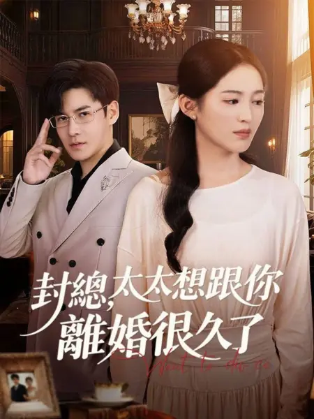 Дорама Господин Фэн, развод госпожи вступил в силу / Feng Zong, Tai Tai De Li Hun Sheng Xiao Le /  封总，太太的离婚生效了