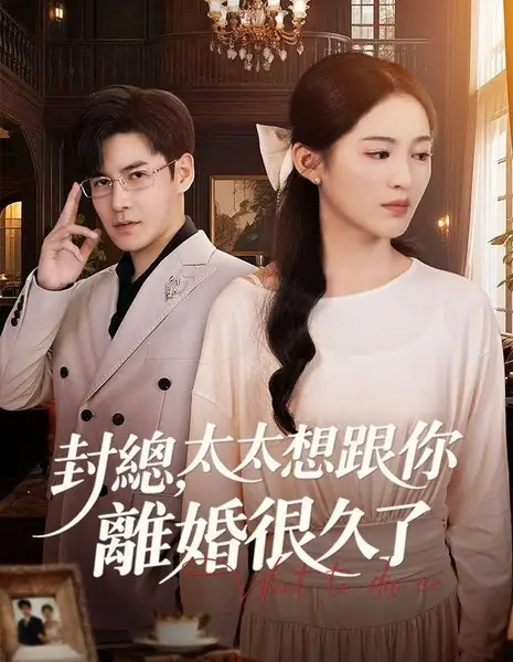 Господин Фэн, развод госпожи вступил в силу / Feng Zong, Tai Tai De Li Hun Sheng Xiao Le /  封总，太太的离婚生效了