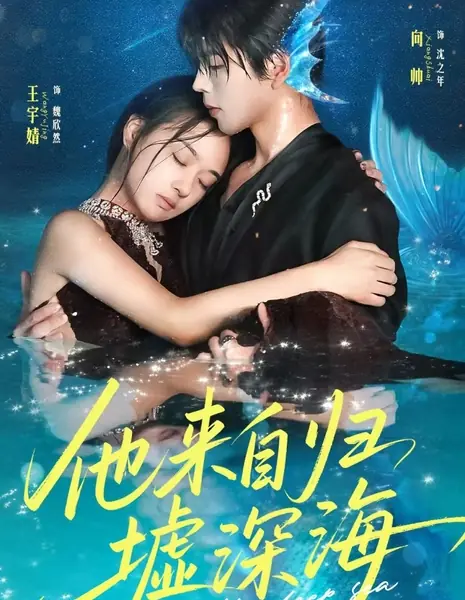 Он приходит из морских глубин / He Comes from the Deep Sea /  他来自归墟深海