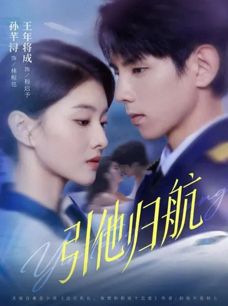 Дорама Направляя его домой / Yin Ta Gui Hang /  引他归航