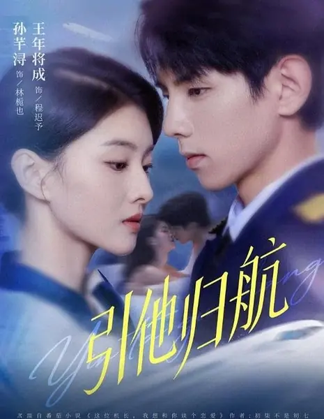 Направляя его домой / Yin Ta Gui Hang /  引他归航