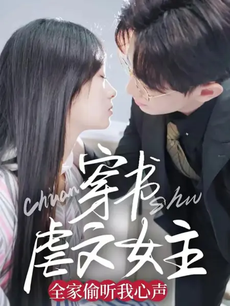 Дорама Я попала в книгу, а моя семья в романе слышит мои мысли / Chuan Shu Nve Wen Nv Zhu Quan Jia Tou Ting Wo Xin Sheng / 穿书虐文女主全家偷听我心声