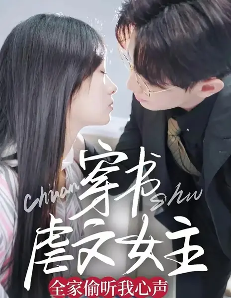 Я попала в книгу, а моя семья в романе слышит мои мысли / Chuan Shu Nve Wen Nv Zhu Quan Jia Tou Ting Wo Xin Sheng / 穿书虐文女主全家偷听我心声