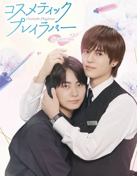 Любовные игры в косметическом салоне Сезон 2   / Cosmetic Playlover Season 2 /  コスメティック・プレイラバー Season2