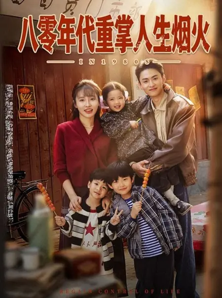 Дорама В 1980-х / In 1980s /  八零年代重掌人生烟火