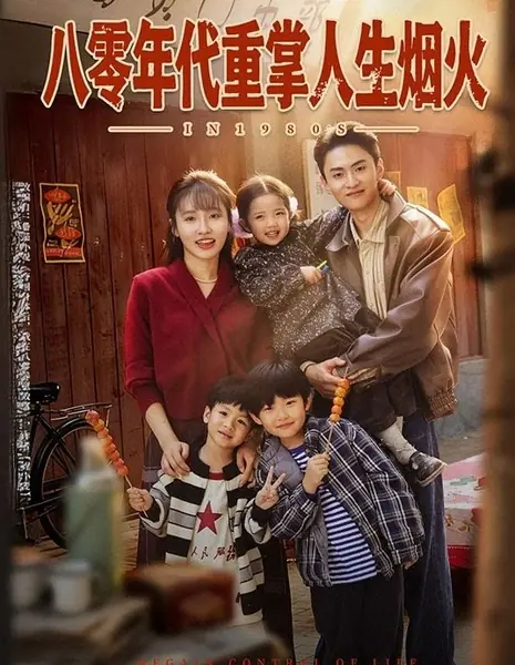 В 1980-х / In 1980s /  八零年代重掌人生烟火