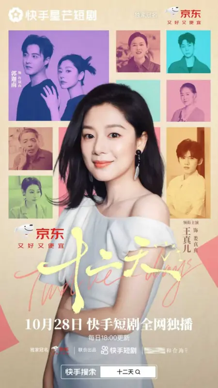 Дорама Двенадцать дней / Twelve Days /  十二天