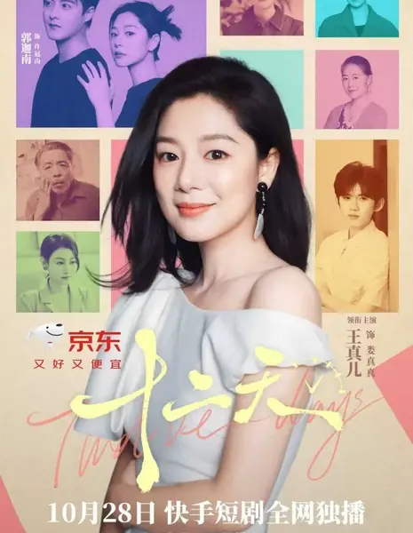 Двенадцать дней / Twelve Days /  十二天