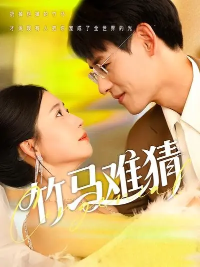 Дорама Zhu Ma Nan Cai /  竹马难猜