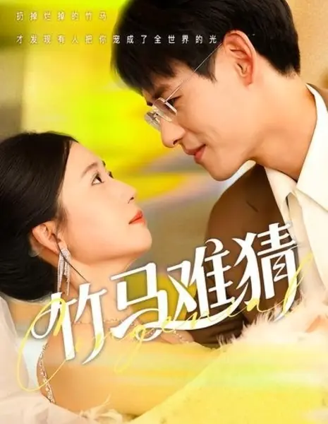 Zhu Ma Nan Cai /  竹马难猜