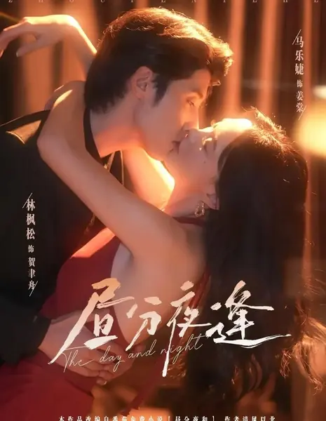 День и ночь / The Day and Night /  昼分夜逢