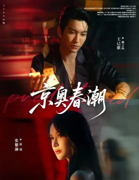 Дорама Весенний прилив в Пекине и Макао / Jing Ao Chun Chao /  京奥春潮