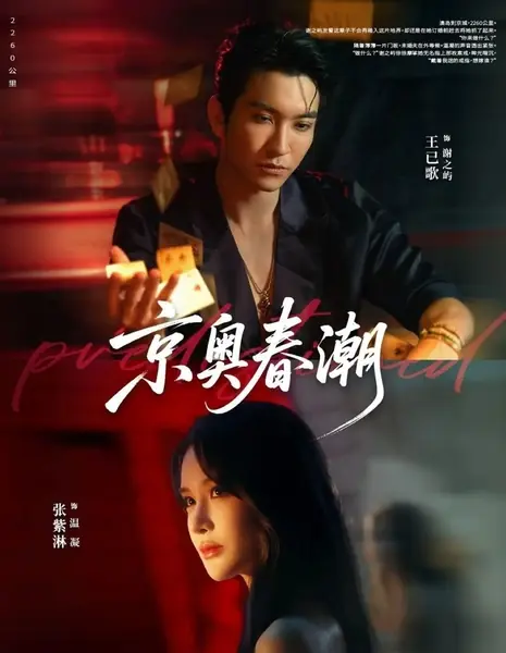 Весенний прилив в Пекине и Макао / Jing Ao Chun Chao /  京奥春潮