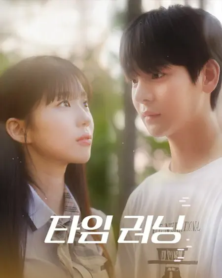 Дорама Бег на время / Time Running /  타임러닝